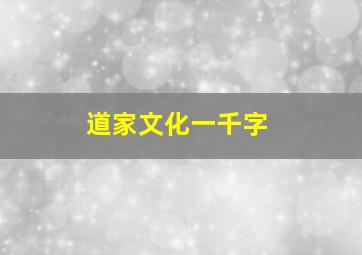 道家文化一千字