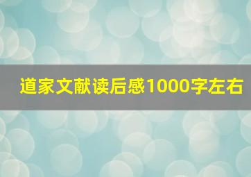 道家文献读后感1000字左右