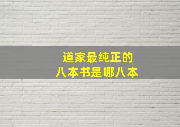 道家最纯正的八本书是哪八本