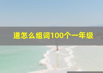 道怎么组词100个一年级