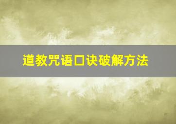 道教咒语口诀破解方法