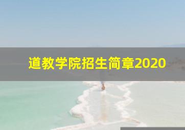 道教学院招生简章2020