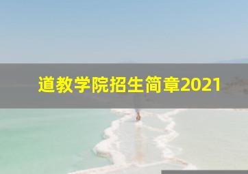 道教学院招生简章2021