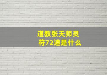 道教张天师灵符72道是什么