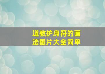 道教护身符的画法图片大全简单