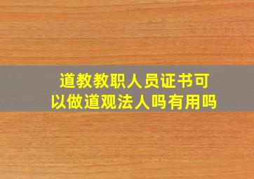 道教教职人员证书可以做道观法人吗有用吗