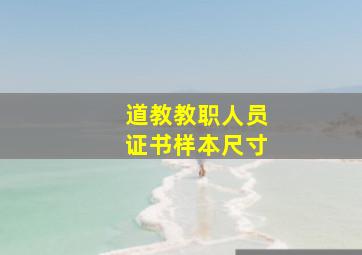 道教教职人员证书样本尺寸