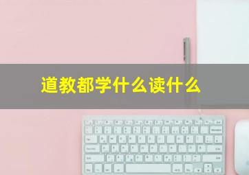 道教都学什么读什么