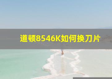 道顿8546K如何换刀片