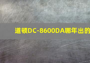 道顿DC-8600DA哪年出的