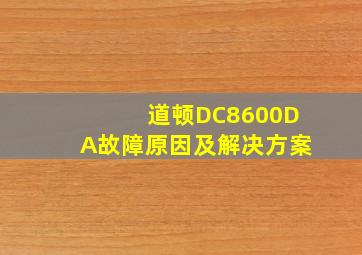 道顿DC8600DA故障原因及解决方案