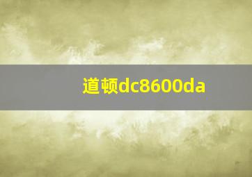 道顿dc8600da