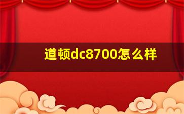 道顿dc8700怎么样