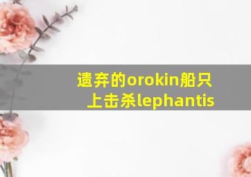 遗弃的orokin船只上击杀lephantis