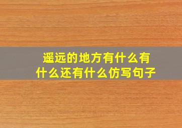 遥远的地方有什么有什么还有什么仿写句子