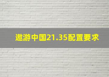 遨游中国21.35配置要求