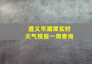 遵义市湄潭实时天气预报一周查询