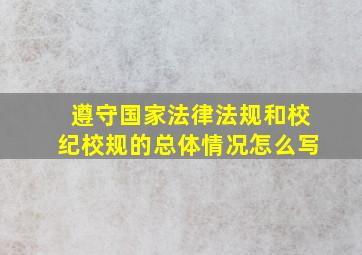 遵守国家法律法规和校纪校规的总体情况怎么写