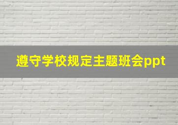 遵守学校规定主题班会ppt