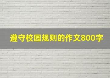 遵守校园规则的作文800字