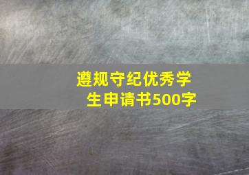 遵规守纪优秀学生申请书500字