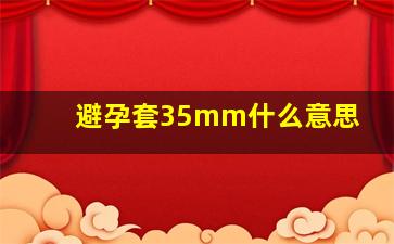 避孕套35mm什么意思