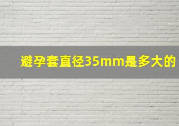 避孕套直径35mm是多大的