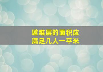 避难层的面积应满足几人一平米