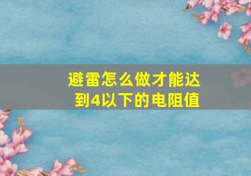 避雷怎么做才能达到4以下的电阻值