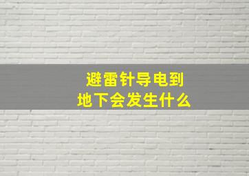 避雷针导电到地下会发生什么