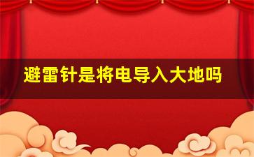 避雷针是将电导入大地吗