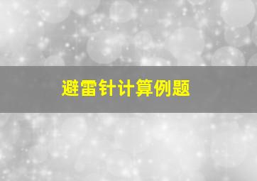 避雷针计算例题