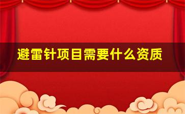 避雷针项目需要什么资质