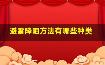 避雷降阻方法有哪些种类