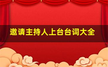 邀请主持人上台台词大全