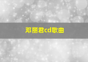 邓丽君cd歌曲