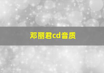 邓丽君cd音质