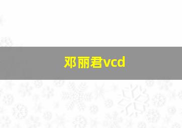 邓丽君vcd