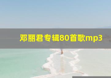 邓丽君专辑80首歌mp3