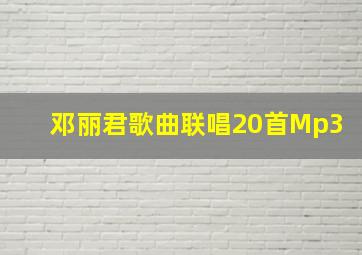 邓丽君歌曲联唱20首Mp3