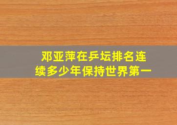 邓亚萍在乒坛排名连续多少年保持世界第一