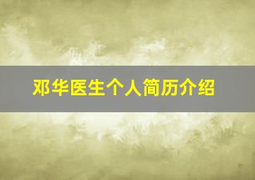 邓华医生个人简历介绍