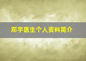 邓宇医生个人资料简介