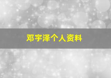 邓宇泽个人资料