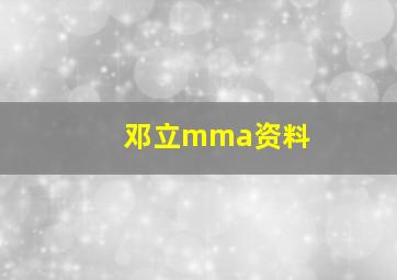 邓立mma资料