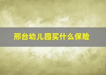 邢台幼儿园买什么保险