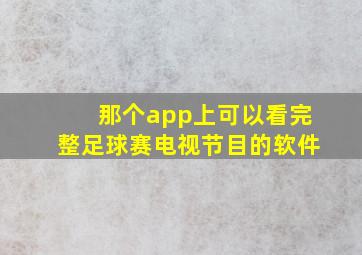 那个app上可以看完整足球赛电视节目的软件