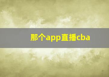 那个app直播cba