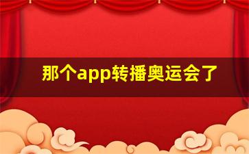 那个app转播奥运会了