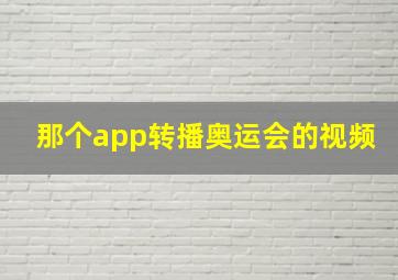 那个app转播奥运会的视频